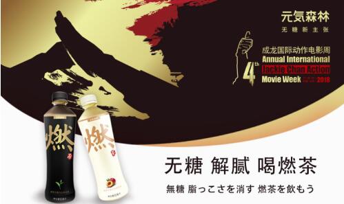 成龙电影周闭幕式指定用水元気森林用茶致敬电影