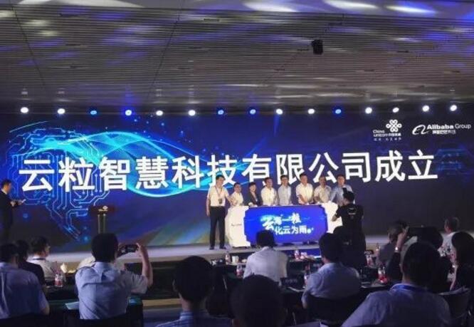 中国联通与阿里巴巴集团合资公司云粒智慧正式成立