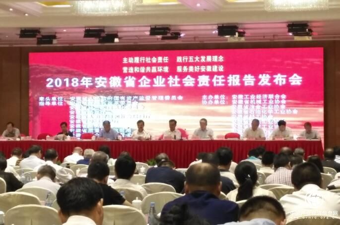 2018年安徽省企业社会责任报告发布会召开