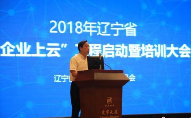 辽宁启动“企业上云”工程 云服务助力转型振兴