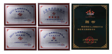 爱哆哆喜饼荣获“上海婚庆行业会员大会理事单位”等五项荣誉称号