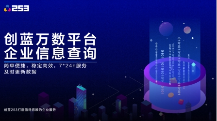 创蓝万数推出企业信息查询接口，解决招聘平台企业信息的查询和更新难题