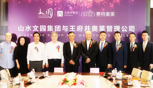 王府井集团奥莱管理公司与山水文园投资集团签订战略合作协议 共同打造奥莱商业小镇