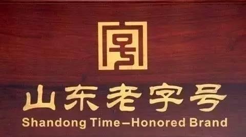 山东出台21条举措促进老字号高质量发展