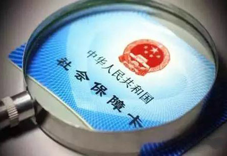 四部门：改革社会保险费征收体制 总体上不增加企业负担