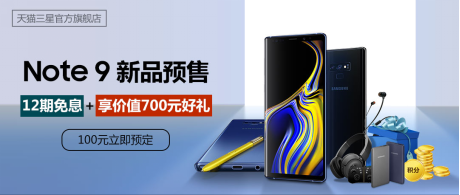 三星Galaxy Note9天猫预售进行中 以旧换新补贴600元
