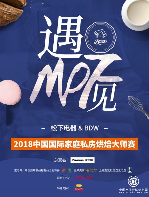 松下电器&BDW 2018中国国际家庭私房烘焙大师赛海选开始