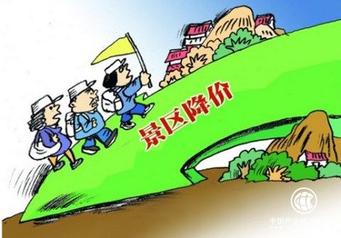 12地国有景区出台降价令 江苏已有6个景区降价