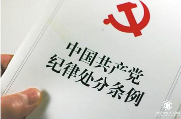 党纪处分条例再修订，八大亮点值得关注