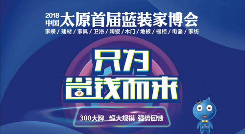 11月10日 蓝装家博会将首次亮相太原煤炭交易中心