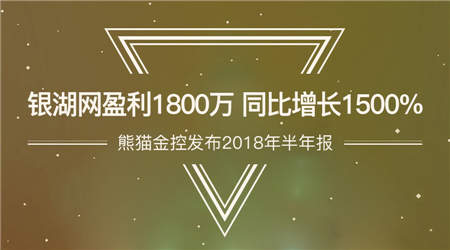 熊猫金控发布2018年半年报 银湖网盈利1800万 同比增长1500%