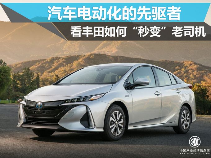 汽车电动化的先驱者 看丰田如何秒变老司机-图1