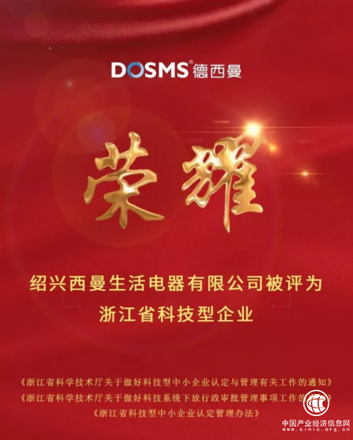 集成灶十大品牌.德西曼被评为浙江省科技型企业！