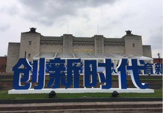 突出科技创新引领 双创升级再铸辉煌