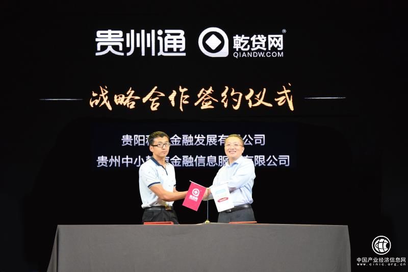 乾贷网与贵州通达成战略合作 践行普惠金融再上新台阶