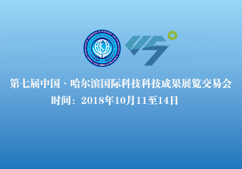 第七届中国·尔滨国际科技成果展览交易会第三届北纬45°创新论坛邀请函