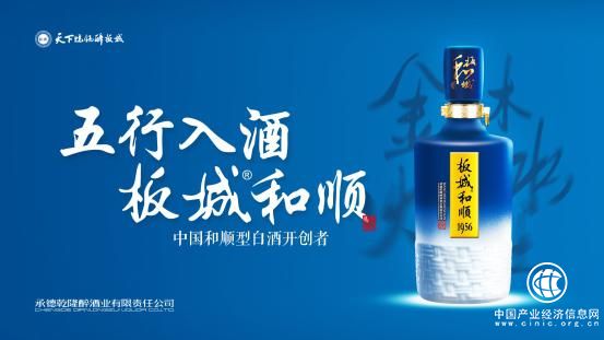 板城和顺:新板城 新高度 打造河北浓香第一品牌