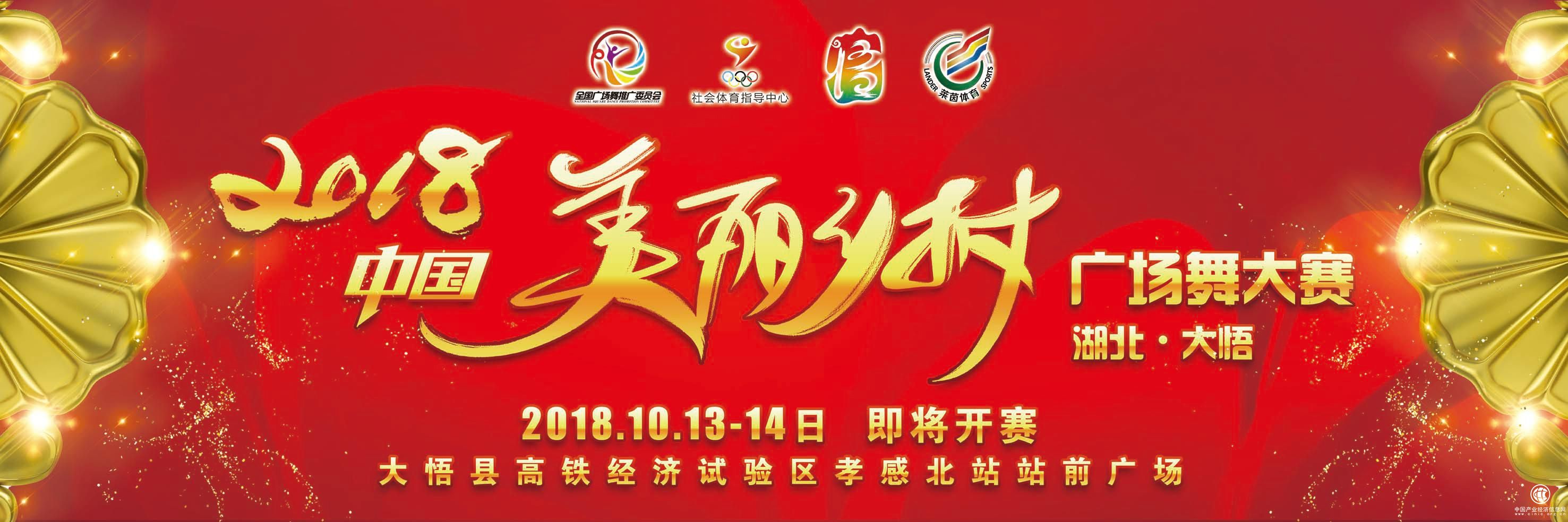 2018“中国美丽乡村广场舞大赛” 湖北大悟体育小镇即将开赛