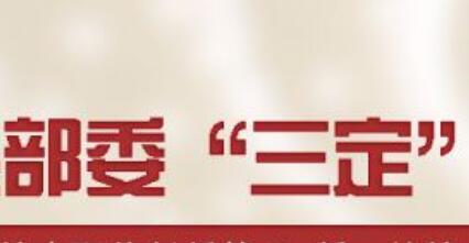 部委“三定”方案密集公布 诸多新增内设机构亮相