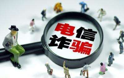 推进“断卡行动” 工信部加大力度整治电信网络诈骗