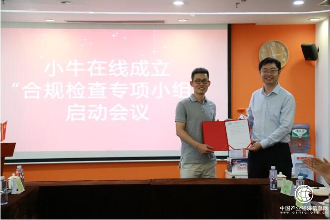 小牛在线成立“合规检查专项小组” 积极落实合规备案