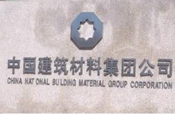 “一带一路”助中国建材“走出去”进入新阶段