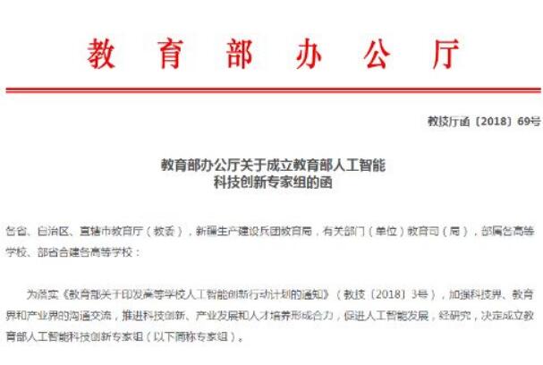 教育部成立人工智能科技创新专家组