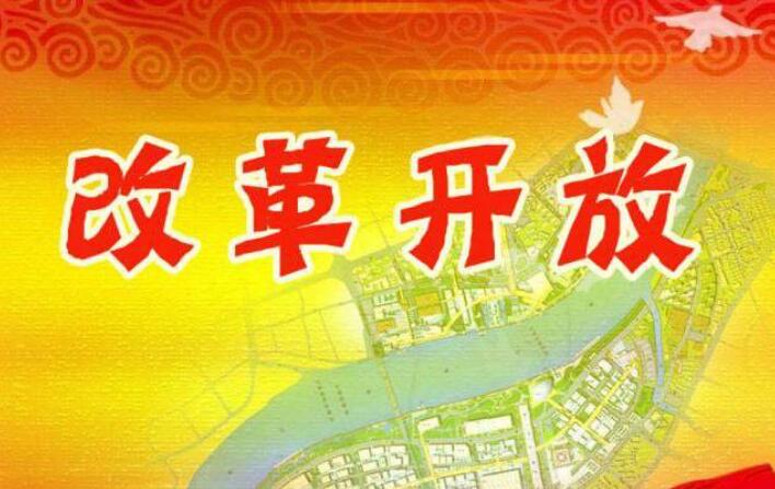 从解决“有没有”到解决“好不好”——专家热议改革开放新征程