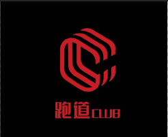 二,跑道club