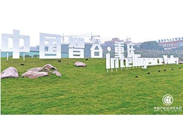 “中国智谷·重庆”力争打造智能产业之城