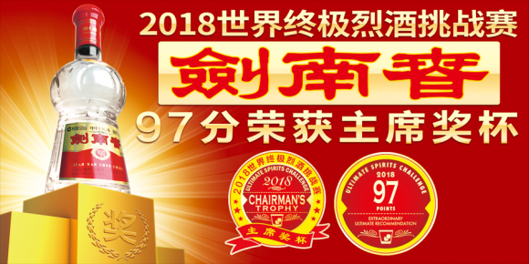 剑南春荣膺世界顶级荣耀引环球时报整版报道