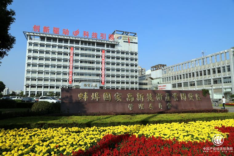 安徽蚌埠高新区打造新时代五大发展的千亿高新