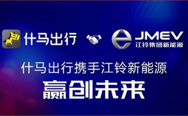 江铃新能源携手什马出行 构建营销新生态