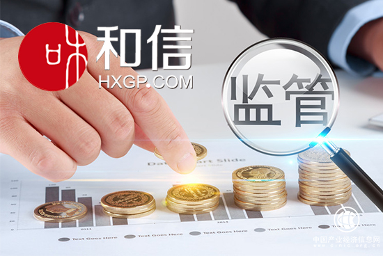 协会强调风险化解与机制建设 和信严格自查合规前行