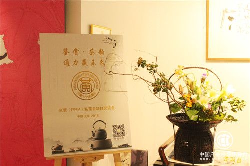 京黄（PPP）私董会“鉴赏.茶韵 通力赢未来” 项目交流会圆满结束