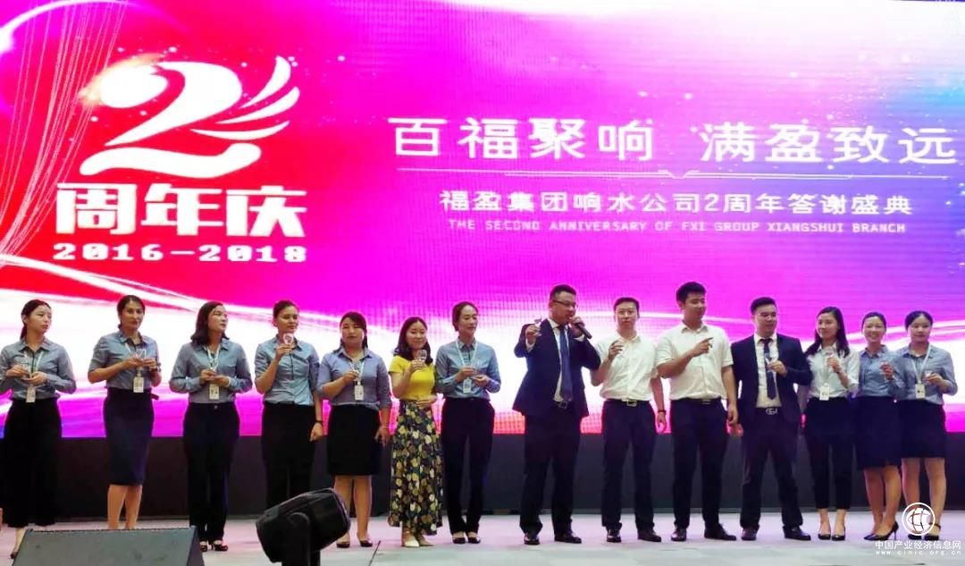 “百福聚响 满盈致远” 福盈集团响水分公司成立二周年庆典盛大举行