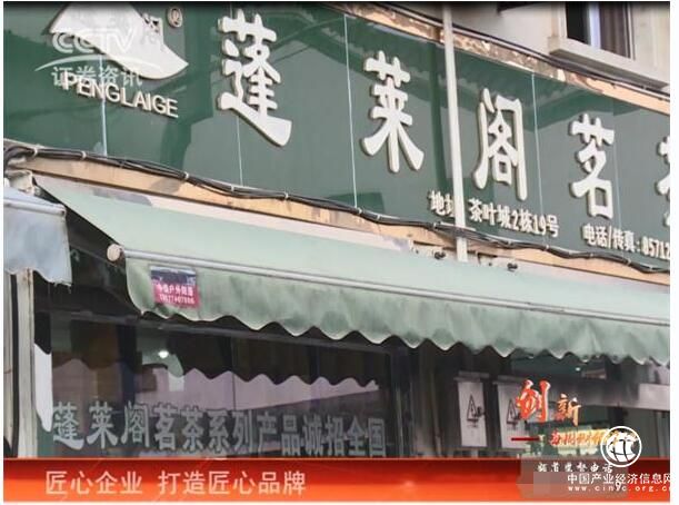 CCTV证券资讯频道《每周财经资讯》 走进蓬莱阁茶叶 一心做春茶