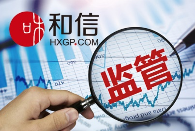 加强信息披露 和信积极推进合规建设