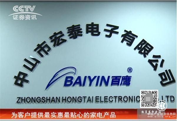 CCTV证券资讯频道《每周财经资讯》 走进宏泰电子 看家电产品的生命线