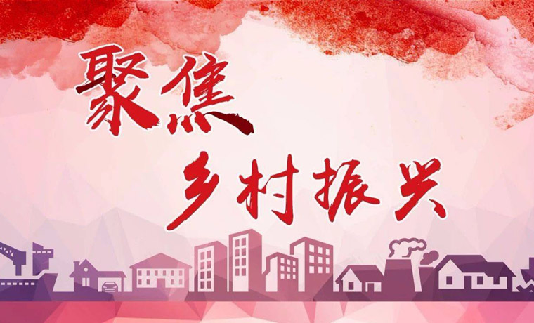 《乡村振兴战略规划（2018-2022年）》热点解读
