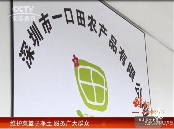 CCTV证券资讯频道《每周财经资讯》 走进一口田 维护菜篮子净土