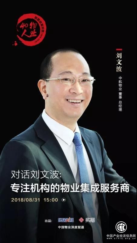 对话中航物业刘文波：专注机构物业的大管家