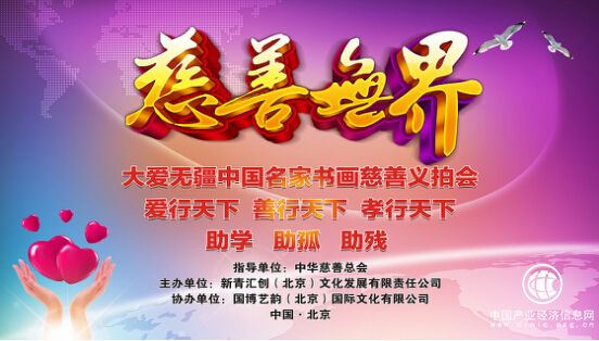 大爱无疆·爱行天下 善行天下 孝行天下