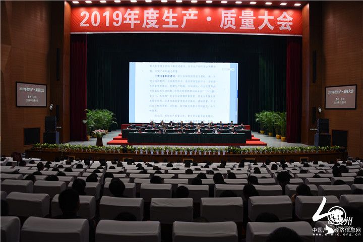 茅台集团2019年度生产·质量大会提出：践行“视质量为生命”理念 打赢优质稳产攻坚战