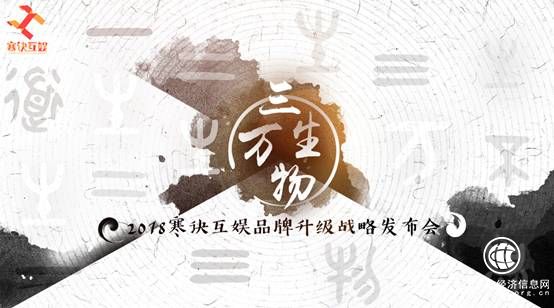寒诀互娱品牌升级 2018战略发布会即将启幕