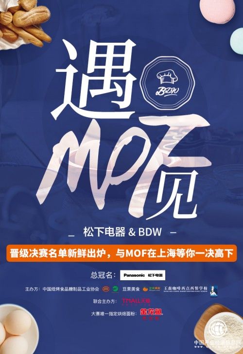 20名烘焙达人挺进松下电器&BDW 2018中国国际家庭私房烘焙大师赛决赛
