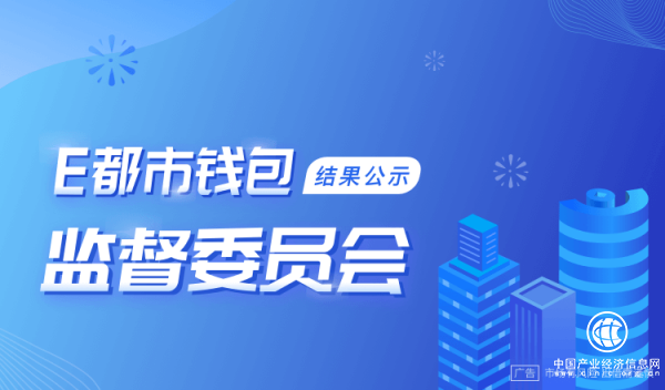 E都市钱包成立监督委员会 将合规透明坚持到底