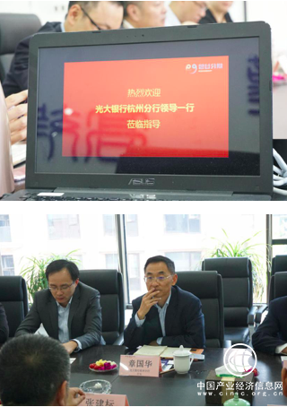 光大银行杭州分行章国华一行莅临磐谷云融交流座谈