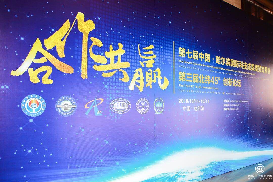 第七届哈科会暨第三届北纬45°创新论坛在哈尔滨启幕