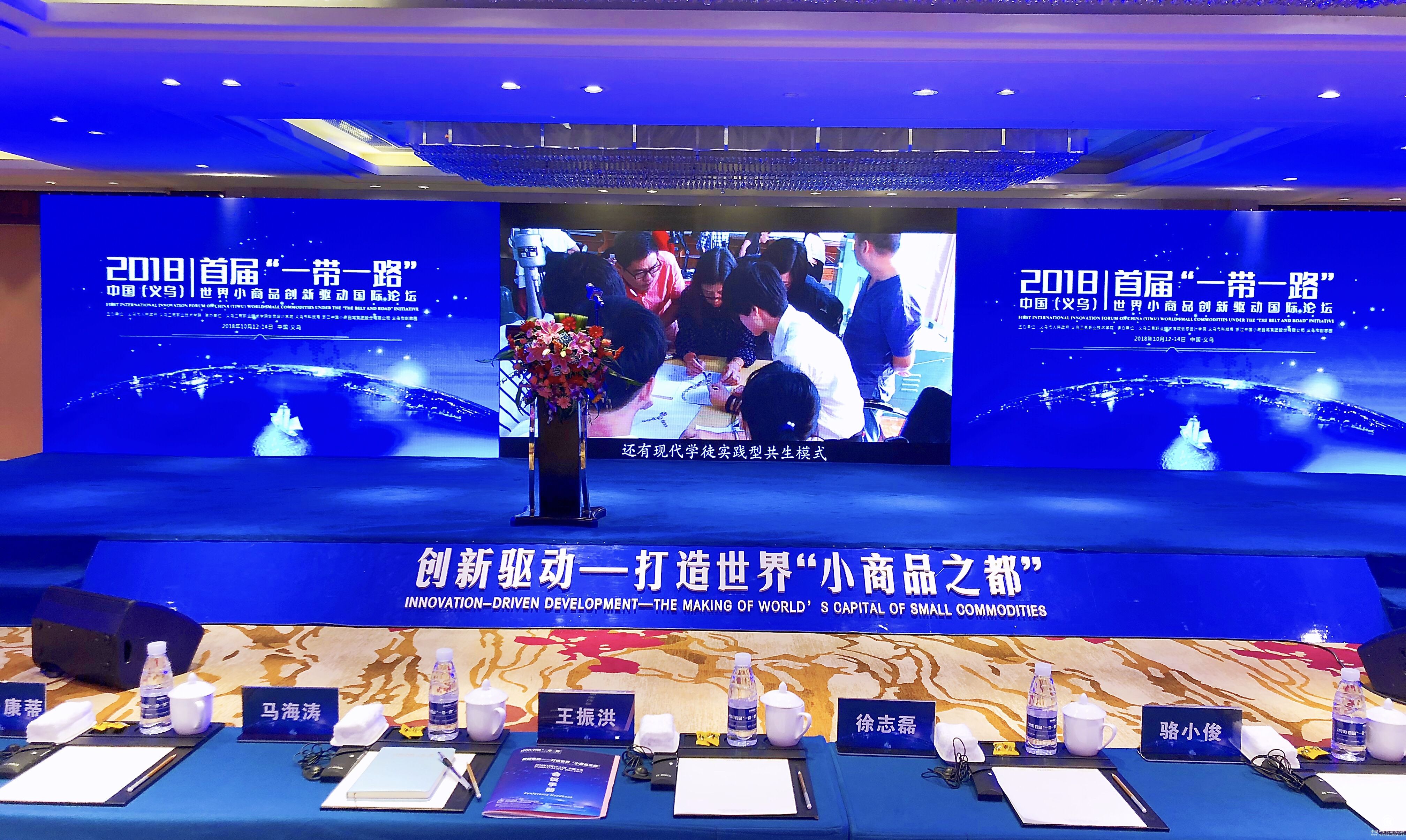 首届“一带一路”中国（义乌）世界小商品创新驱动国际论坛开幕